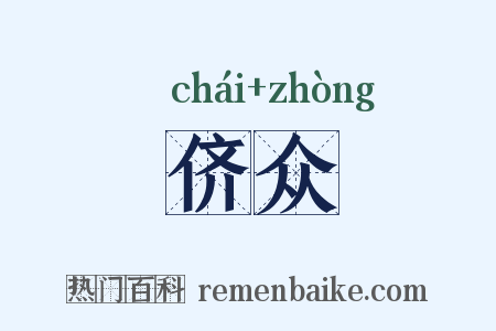 侪众是什么意思的图片